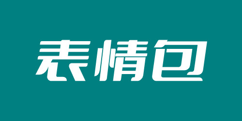 看的鸡儿梆硬表情包