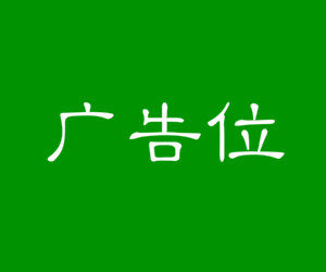 广告位